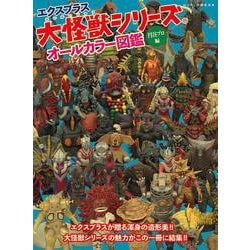 ヨドバシ.com - エクスプラス大怪獣シリーズ オールカラー図鑑 -円谷 