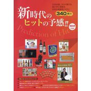 新時代のヒットの予感!!〈2024年度版〉―インターネット対応(Mr.Partner BOOK 役立つブックシリーズ) [単行本]