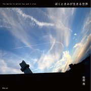 ぼくときみが生きる世界 [単行本]