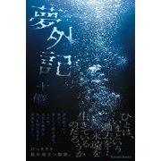 夢外記(Parade Books) [単行本]
