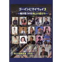 ゴーインにマイウェイ〈3〉俺が見つけた地上の星たち [単行本]