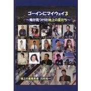 ゴーインにマイウェイ〈3〉俺が見つけた地上の星たち [単行本]