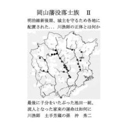 岡山藩没落士族Ⅱ [単行本]