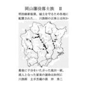 岡山藩没落士族Ⅱ [単行本]