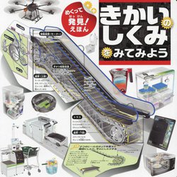 めくって発見!えほんきかいのしくみをみてみよう(知的好奇心を育てるしかけ図解えほん!) [絵本]