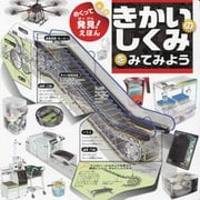 めくって発見!えほんきかいのしくみをみてみよう(知的好奇心を育てるしかけ図解えほん!) [絵本]