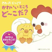 さわってにっこりかわいいところど～こだ?(こころをはぐくむふれあいえほん) [絵本]