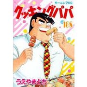 クッキングパパ（168）(モーニング　KC) [コミック]