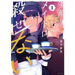 今宵のメイドは殺せない（1）(モーニング　KC) [コミック]