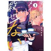 今宵のメイドは殺せない（1）(モーニング　KC) [コミック]