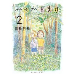 みちかとまり（2）(モーニング　KC) [コミック]