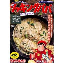 クッキングパパ　チーズチキン(講談社プラチナコミックス) [コミック]
