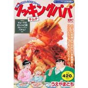 クッキングパパ　キムチ(講談社プラチナコミックス) [コミック]