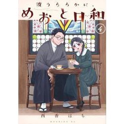 波うららかに、めおと日和（4）(モーニング　KC) [コミック]