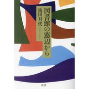 図書館の窓辺から [単行本]