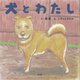 犬とわたし [絵本]