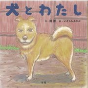 犬とわたし [絵本]