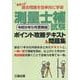 まるっと過去問題を効率的に学習 測量士補試験 ポイント攻略テキスト＆問題集 令和６年５月受験版 [単行本]