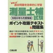 まるっと過去問題を効率的に学習 測量士補試験 ポイント攻略テキスト＆問題集 令和６年５月受験版 [単行本]