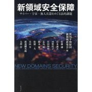 新領域安全保障―サイバー・宇宙・無人兵器をめぐる法的課題 [単行本]