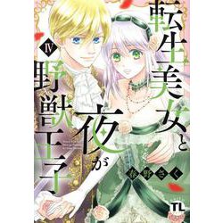 転生美女と夜が野獣王子 IV（DaitoComics-TLシリーズ） [コミック]