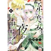 転生美女と夜が野獣王子 IV（DaitoComics-TLシリーズ） [コミック]