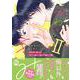 かわいいきみ　Ⅱ－美人な幼馴染と平凡な僕(ＤａｉｔｏＣｏｍｉｃｓ－ＢＬシリーズ) [コミック]