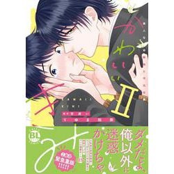 かわいいきみ　Ⅱ－美人な幼馴染と平凡な僕(ＤａｉｔｏＣｏｍｉｃｓ－ＢＬシリーズ) [コミック]
