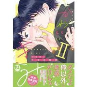 かわいいきみ　Ⅱ－美人な幼馴染と平凡な僕(ＤａｉｔｏＣｏｍｉｃｓ－ＢＬシリーズ) [コミック]