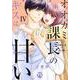 オオカミ課長のキスは甘い IV-冷徹上司の裏の顔（DaitoComics-YLシリーズ） [コミック]
