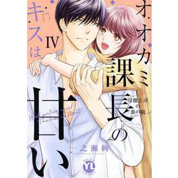 オオカミ課長のキスは甘い IV-冷徹上司の裏の顔（DaitoComics-YLシリーズ） [コミック]