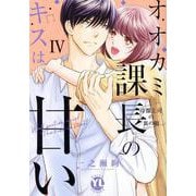 オオカミ課長のキスは甘い IV-冷徹上司の裏の顔（DaitoComics-YLシリーズ） [コミック]