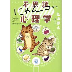 不思議にゃんコの心理学（DaitoComics-ペットシリーズ） [コミック]