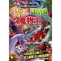 いちばん強いヤツはだれだ!?妖怪vsUMA"魔物王"超バトル図鑑 [単行本]