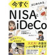 今すぐはじめられるNISAとiDeCo [単行本]