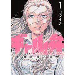 ギャル弁　ー歌舞伎町の幽霊ー（1）(モーニング　KC) [コミック]