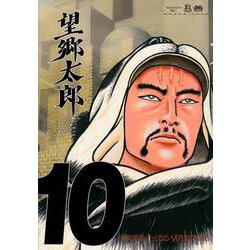 望郷太郎（10）(モーニング　KC) [コミック]