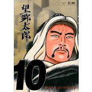 望郷太郎（10）(モーニング　KC) [コミック]