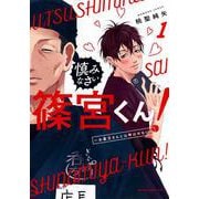慎みなさい篠宮くん！（1）　～お義父さんとは呼ばせない～(モーニング　KC) [コミック]