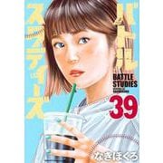 バトルスタディーズ（39）(モーニング　KC) [コミック]