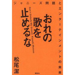 おれの歌を止めるな―ジャニーズ問題とエンターテインメントの未来 [単行本]