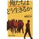 俺たちはどう生きるか―現代ヤクザのカネ、女、辞め時(講談社+α新書) [新書]
