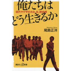 俺たちはどう生きるか―現代ヤクザのカネ、女、辞め時(講談社+α新書) [新書]