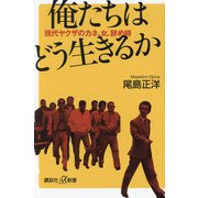 俺たちはどう生きるか―現代ヤクザのカネ、女、辞め時(講談社+α新書) [新書]