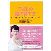 子どもの脳の育て方―AI時代を生き抜く力(講談社+α新書) [新書]