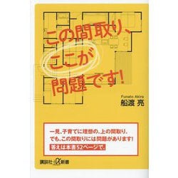 ヨドバシ.com - この間取り、ここが問題です!(講談社+α新書) [新書