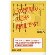 この間取り、ここが問題です!(講談社+α新書) [新書]
