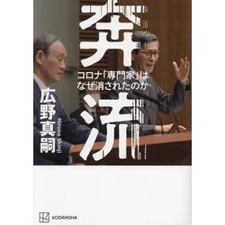 奔流―コロナ「専門家」はなぜ消されたのか [単行本]
