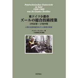 東ドイツ小都市ズールの総合技術授業1958年-1989年―人格の全面発達をめざした教育の実相 [単行本]
