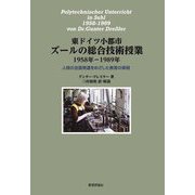 東ドイツ小都市ズールの総合技術授業1958年-1989年―人格の全面発達をめざした教育の実相 [単行本]